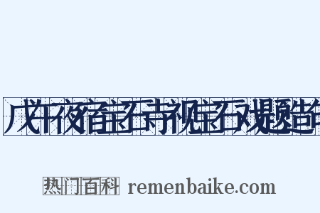 戊午夜宿宝石寺视宝石戏题造句是什么意思的图片